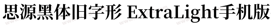 思源黑体旧字形 ExtraLight手机版字体转换